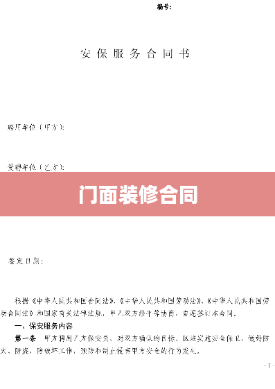 门面装修合同