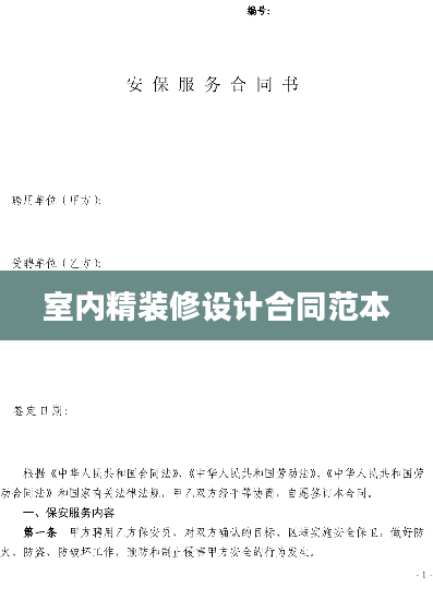 室内精装修设计合同范本