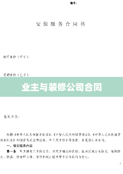 业主与装修公司合同