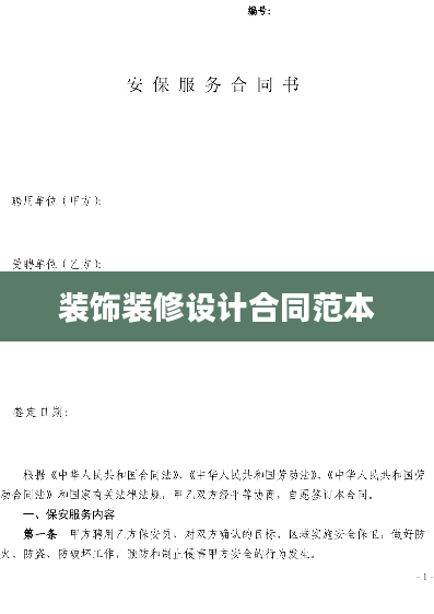 装饰装修设计合同范本