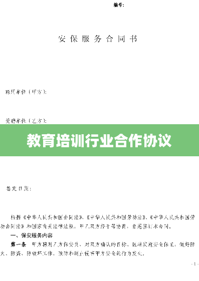 教育培训行业合作协议