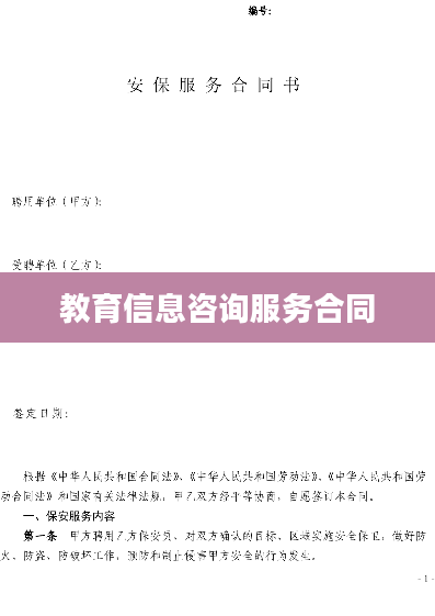 教育信息咨询服务合同
