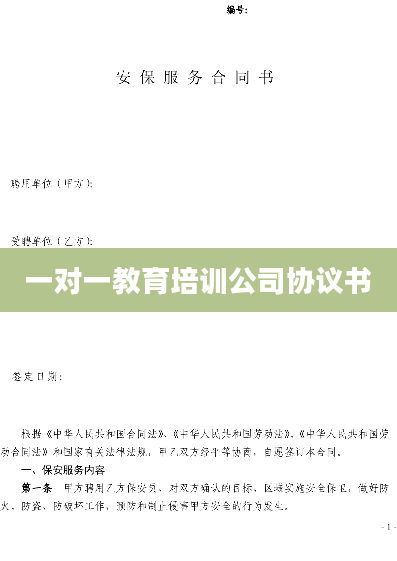 一对一教育培训公司协议书