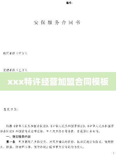 xxx特许经营加盟合同模板