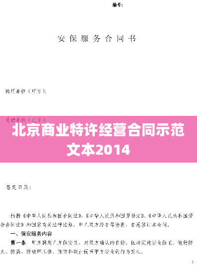 北京商业特许经营合同示范文本2014
