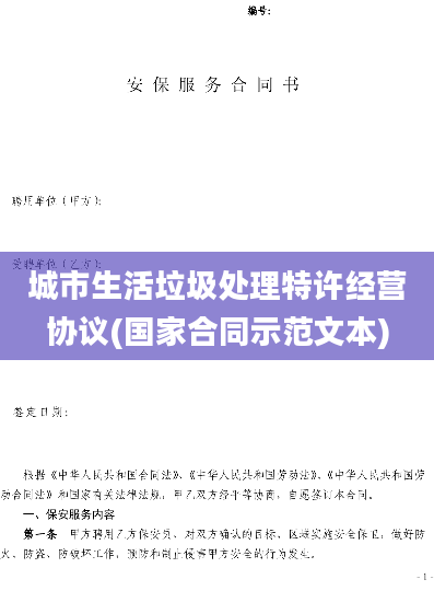 城市生活垃圾处理特许经营协议(国家合同示范文本)