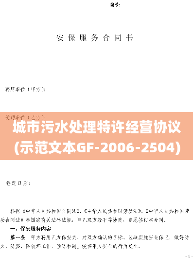 城市污水处理特许经营协议(示范文本GF-2006-2504)