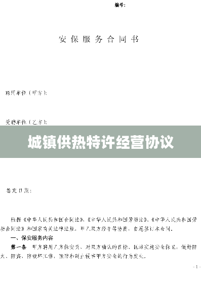 城镇供热特许经营协议