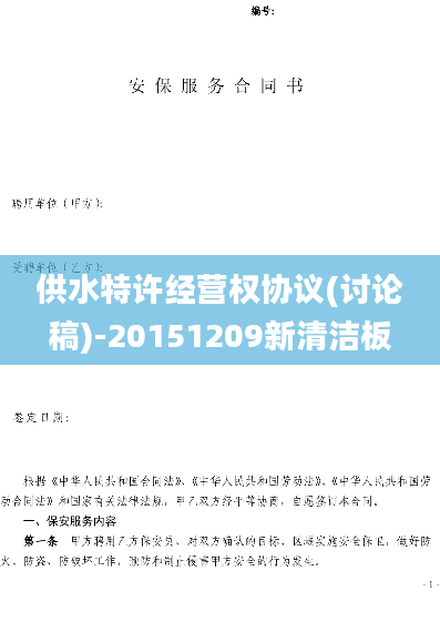 供水特许经营权协议(讨论稿)-20151209新清洁板