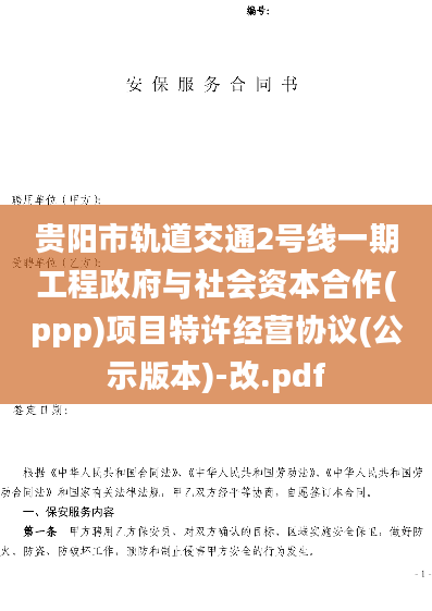 贵阳市轨道交通2号线一期工程政府与社会资本合作(ppp)项目特许经营协议(公示版本)-改.pdf