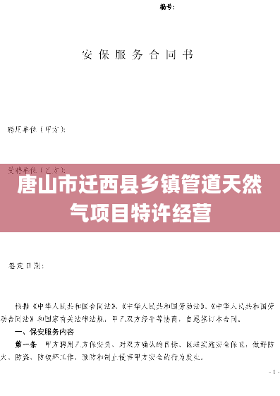 唐山市迁西县乡镇管道天然气项目特许经营