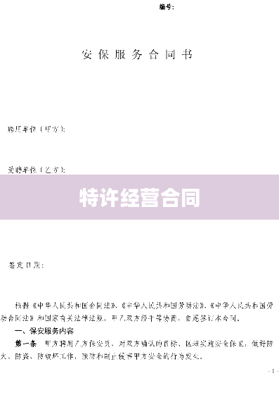 特许经营合同