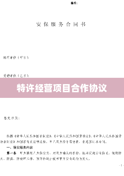 特许经营项目合作协议