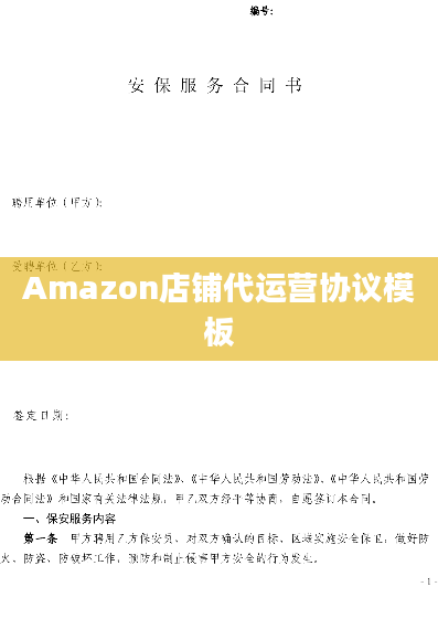 Amazon店铺代运营协议模板