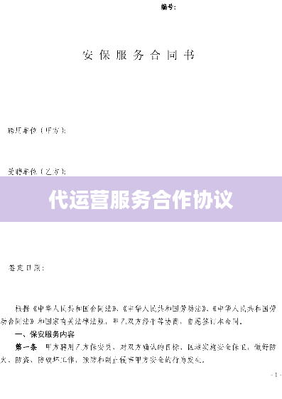 代运营服务合作协议