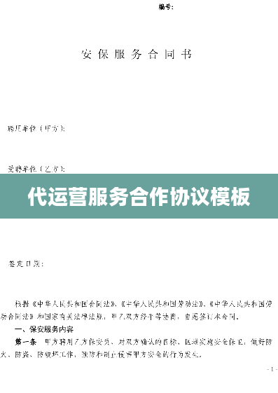 代运营服务合作协议模板