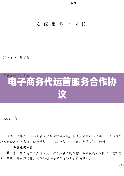 电子商务代运营服务合作协议