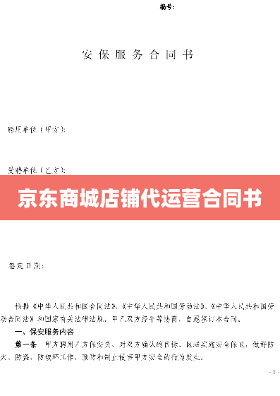 京东商城店铺代运营合同书