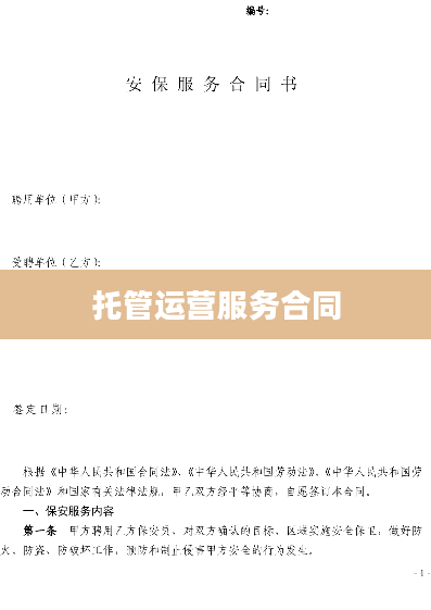 托管运营服务合同