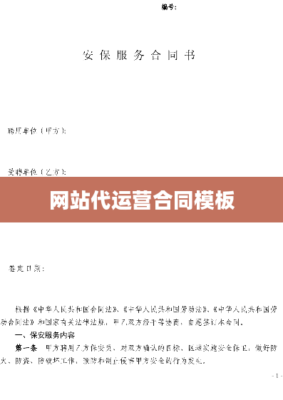 网站代运营合同模板