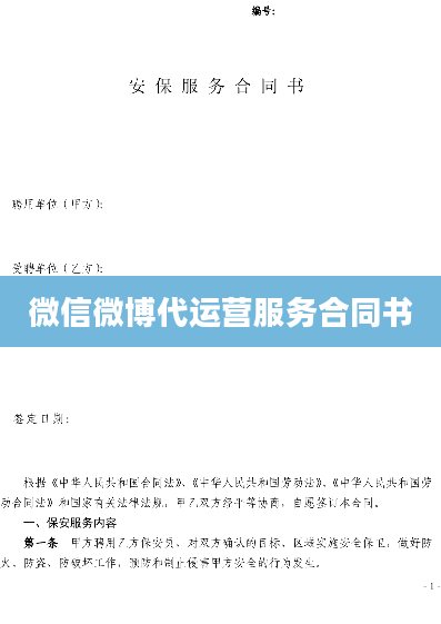 微信微博代运营服务合同书