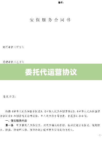 委托代运营协议