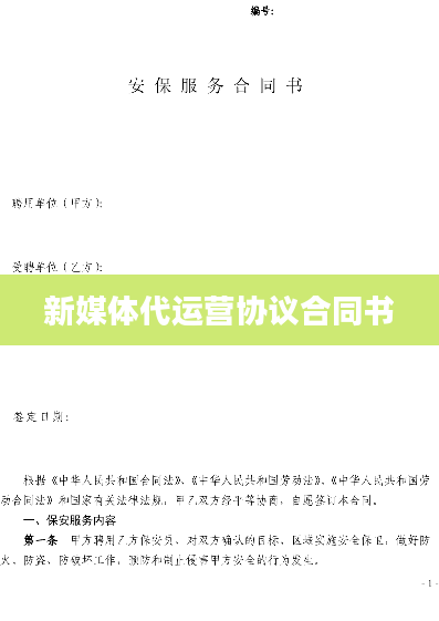 新媒体代运营协议合同书