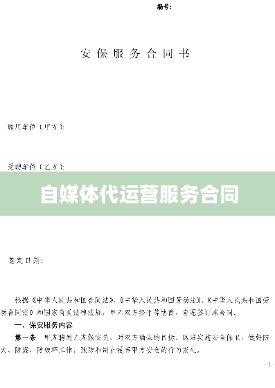 自媒体代运营服务合同