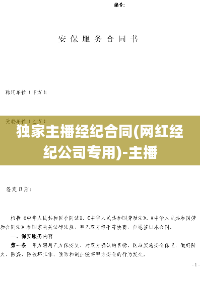 独家主播经纪合同(网红经纪公司专用)-主播