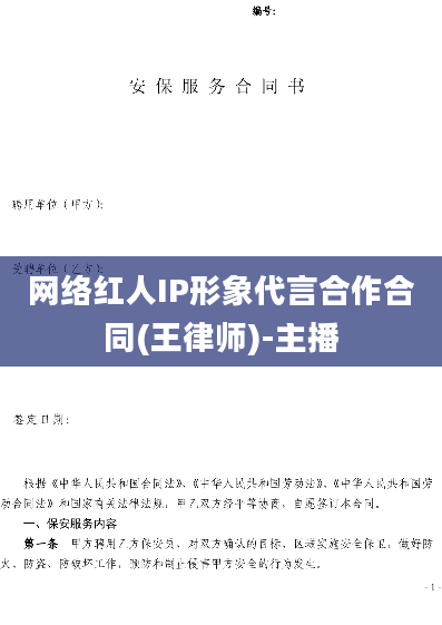网络红人IP形象代言合作合同(王律师)-主播