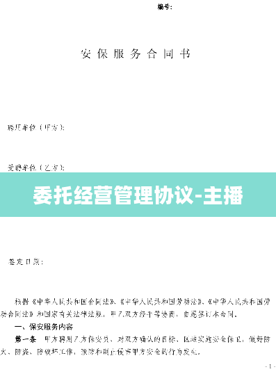 委托经营管理协议-主播