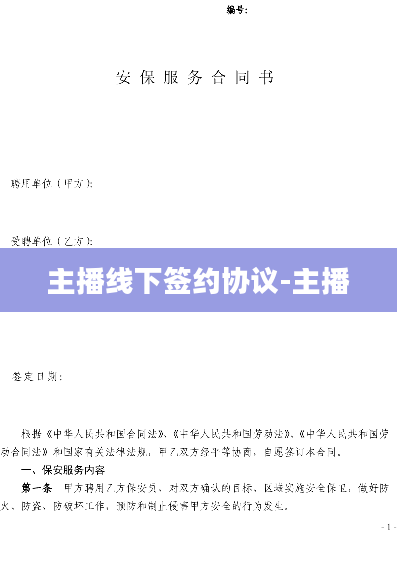 主播线下签约协议-主播
