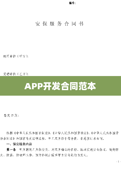 APP开发合同范本