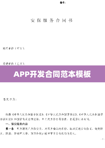 APP开发合同范本模板