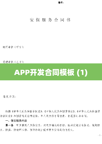 APP开发合同模板 (1)