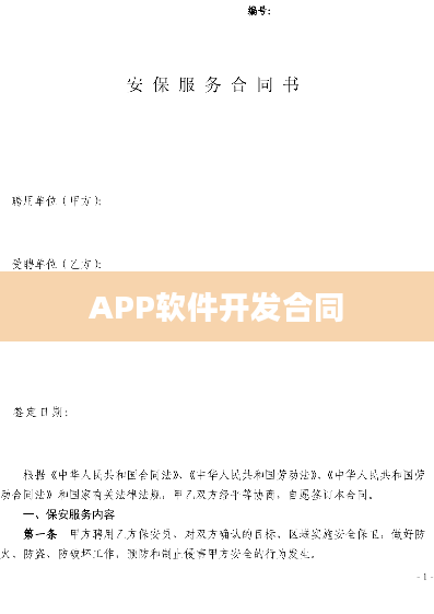 APP软件开发合同