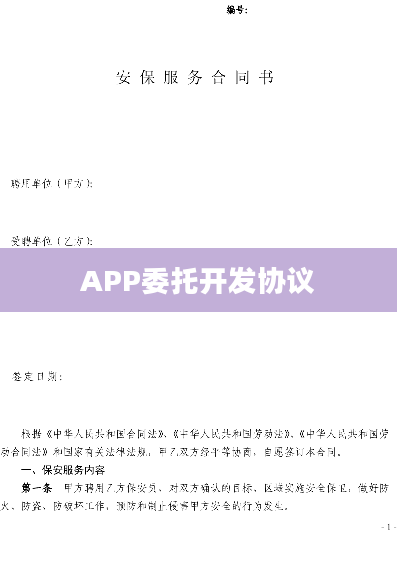 APP委托开发协议