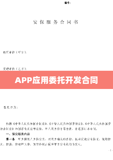 APP应用委托开发合同