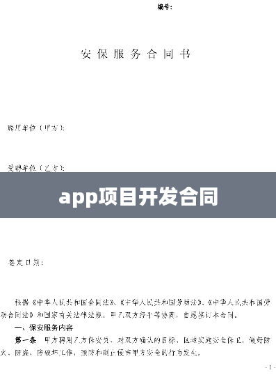 app项目开发合同