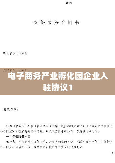 电子商务产业孵化园企业入驻协议1