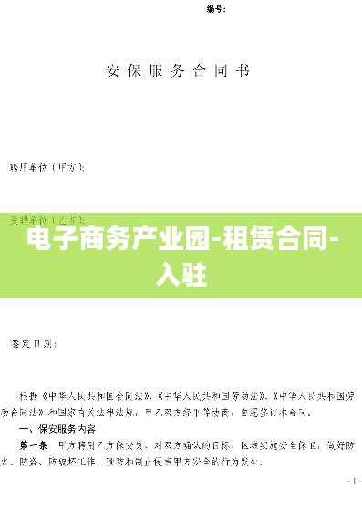 电子商务产业园-租赁合同-入驻