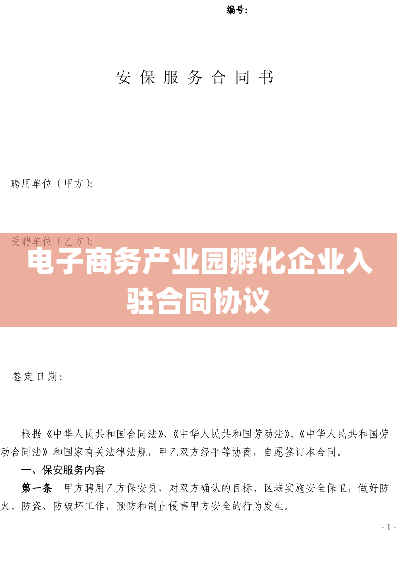 电子商务产业园孵化企业入驻合同协议