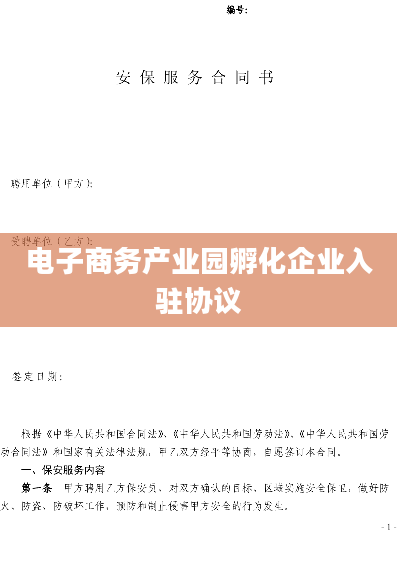 电子商务产业园孵化企业入驻协议