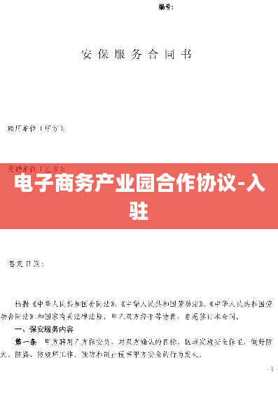 电子商务产业园合作协议-入驻