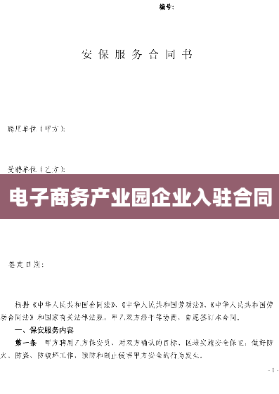 电子商务产业园企业入驻合同