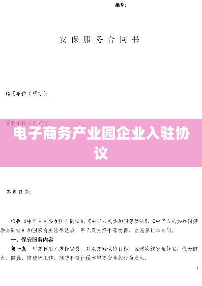 电子商务产业园企业入驻协议