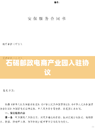 石碣邮政电商产业园入驻协议