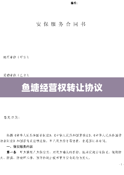 鱼塘经营权转让协议