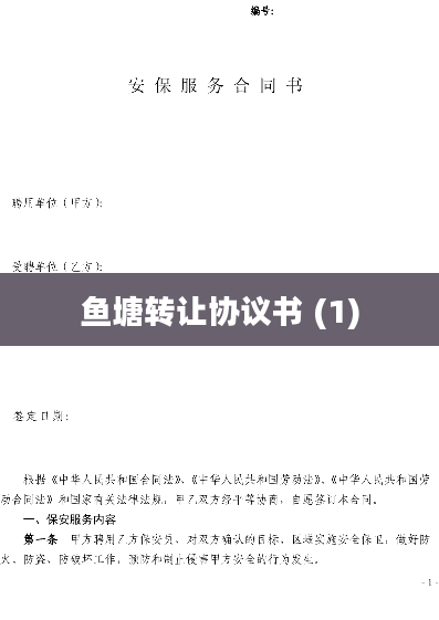 鱼塘转让协议书 (1)