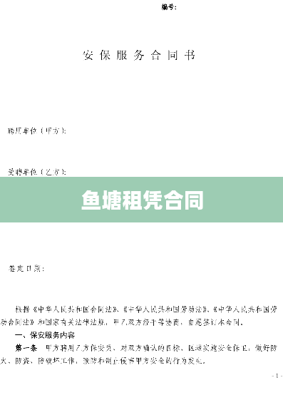 鱼塘租凭合同